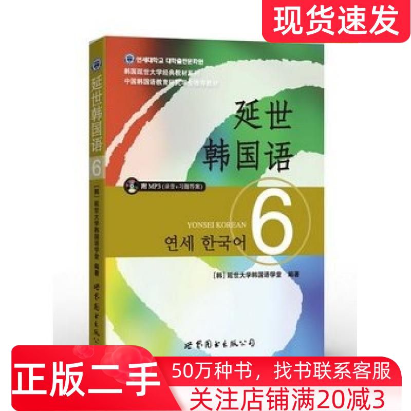 二手书延世韩国语6韩国延世大学韩国语学堂编著世界图书出版公司9787510078217