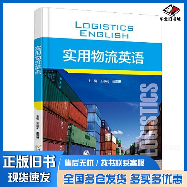 正版旧书实用物流英语王淑花 潘爱琳出版社9787563834648