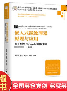 正版旧书嵌入式微处理器原理与应用基于ARMCortexM3微控制器第二版严海蓉李达杭天昊时昕著清华大学出版社9787302518112