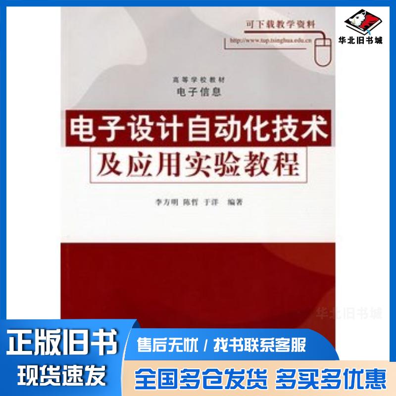 正版旧书电子设计自动化技术及应用实验教程李方明等编著清华大学出版社9787302172536