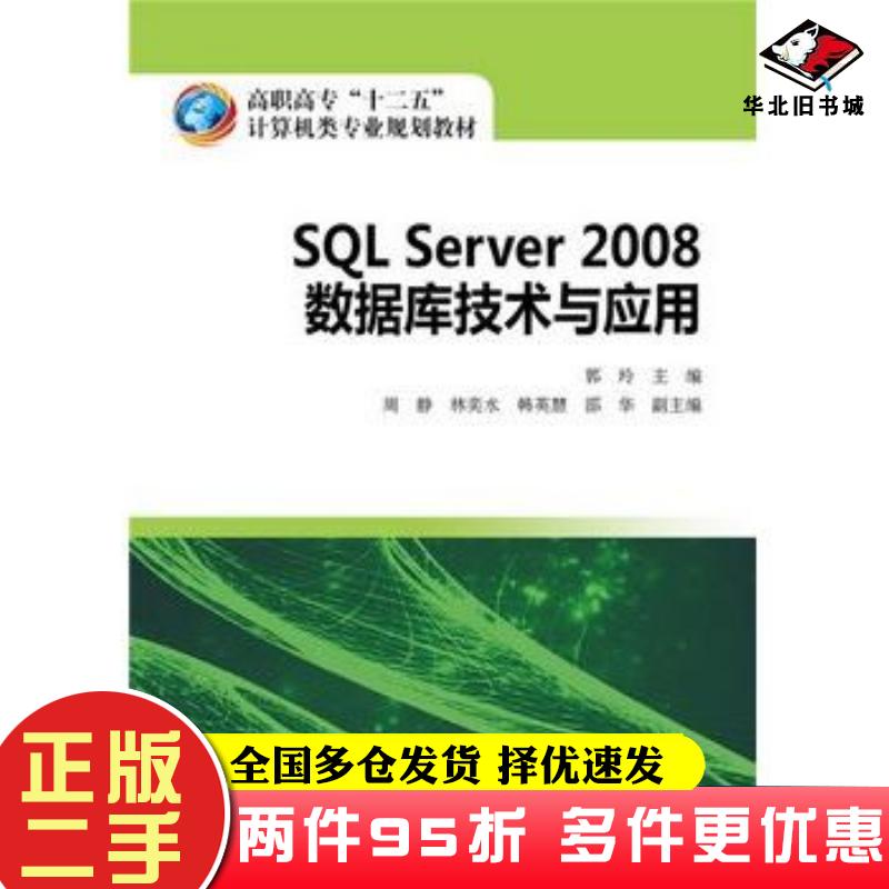 二手书SQLServer2008数据库技术与应用郭玲主编中国电力出版社9787512361102
