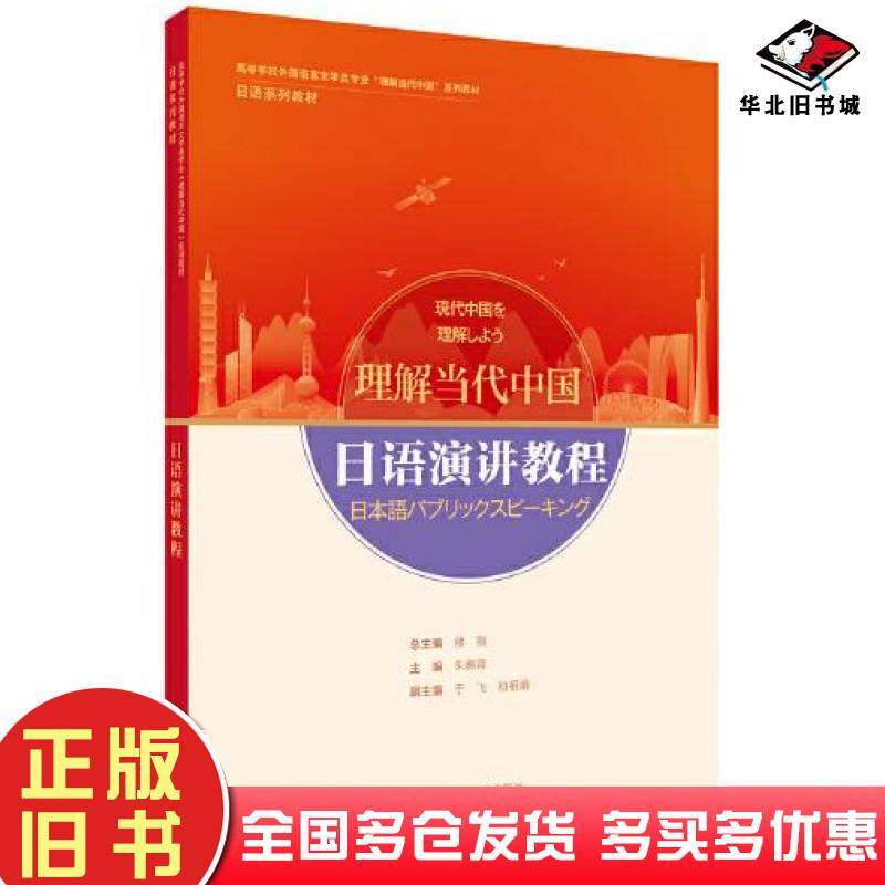 正版旧书特价现货！日语演讲教程总主编：修刚；主编：朱鹏霄；副主编：于飞初相娟；编者：赵冬茜王猛沈霞黄一峰席娜安月外语教学
