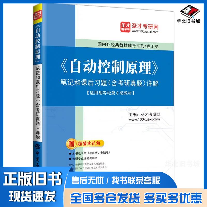 正版旧书自动控制原理笔记和课后习题详解圣才考研网中国石化出版社9787511473950