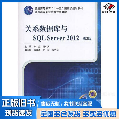 正版旧书关系数据库与SQL Server 2012陈竺，龚小勇主编；杨秀杰，罗文，段利文副主编机械工业出版社9787111515906
