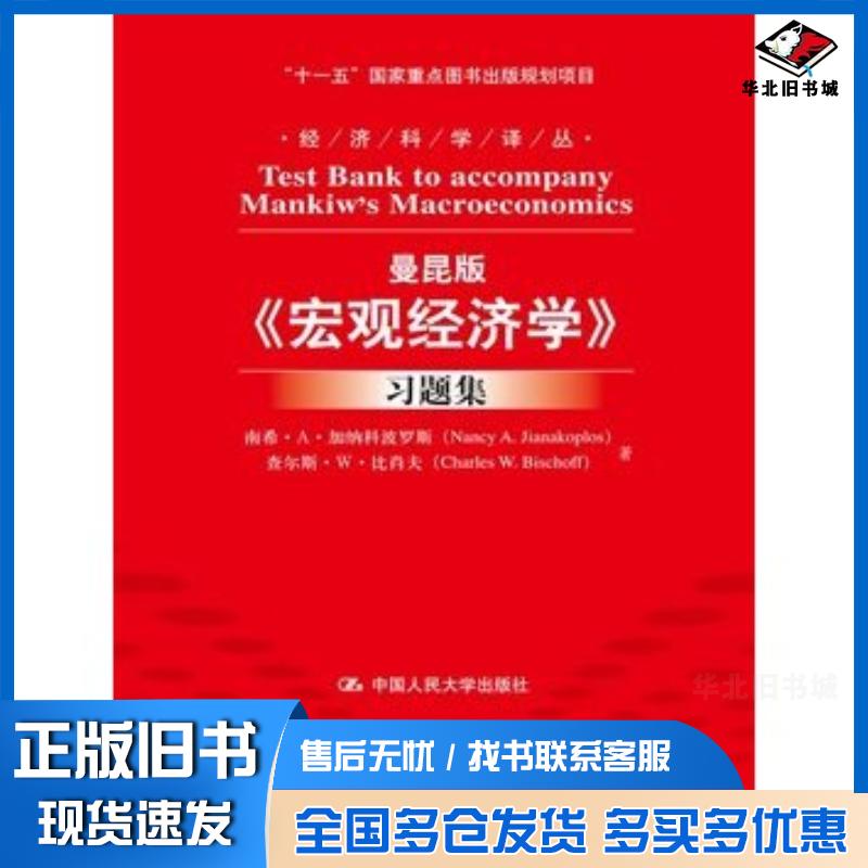 正版旧书曼昆版宏观经济学习题集加纳科波罗斯比肖夫中国人民大学出版社9787300182452