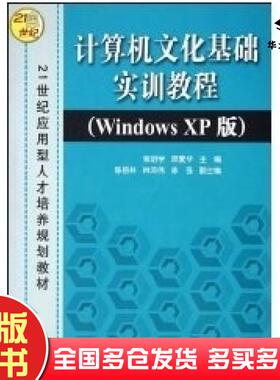 正版旧书计算机文化基础实训教程WindowsXP版张明学顾爱华主编陈岳林林邓伟陈强副主编清华大学出版社9787302110231
