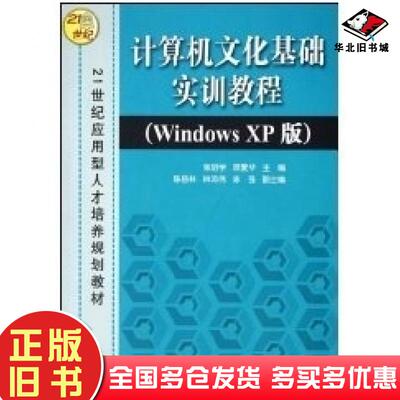 正版旧书计算机文化基础实训教程WindowsXP版张明学顾爱华主编陈岳林林邓伟陈强副主编清华大学出版社9787302110231