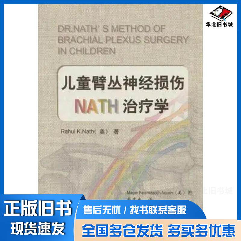 正版旧书儿童臂丛神经损伤NATH治疗学中英文本美RahulKNath著浙江科学技术出版社9787534134432