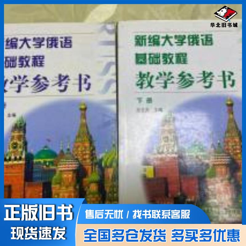 正版旧书新编大学俄语基础教程教学参考书应云天主编高等教育出版社9787040077926