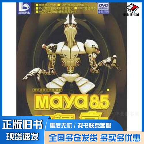 正版旧书Maya85从新手到高手铁钟高昂方叶著清华大学出版社9787302152330