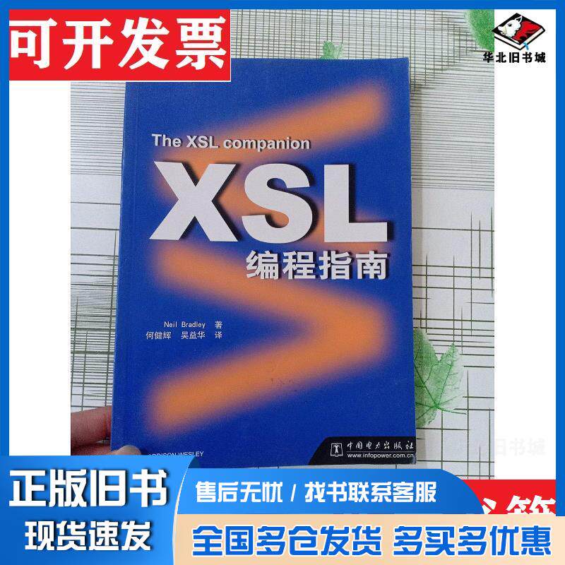 正版旧书XSL编程指南美NeilBradley著何建辉吴益华译中国电力出版社9787508308005