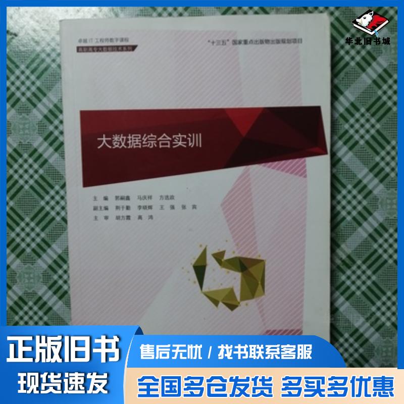 正版旧书大数据综合实训郭嗣鑫马庆祥方选东软电子出版社9787894367891