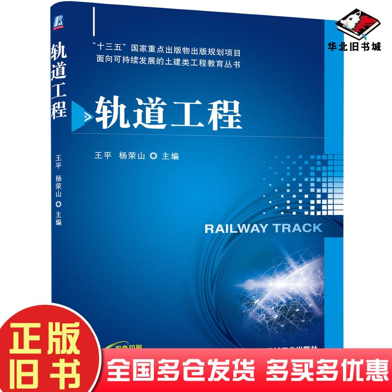 正版旧书轨道工程王平杨荣山机械工业出版社9787111683476