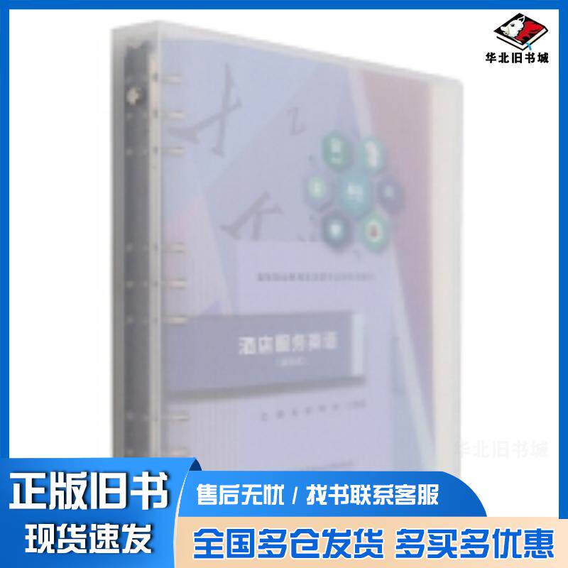 正版旧书酒店服务英语金郁韩婷万豫晨北京理工大学出版社9787576303803