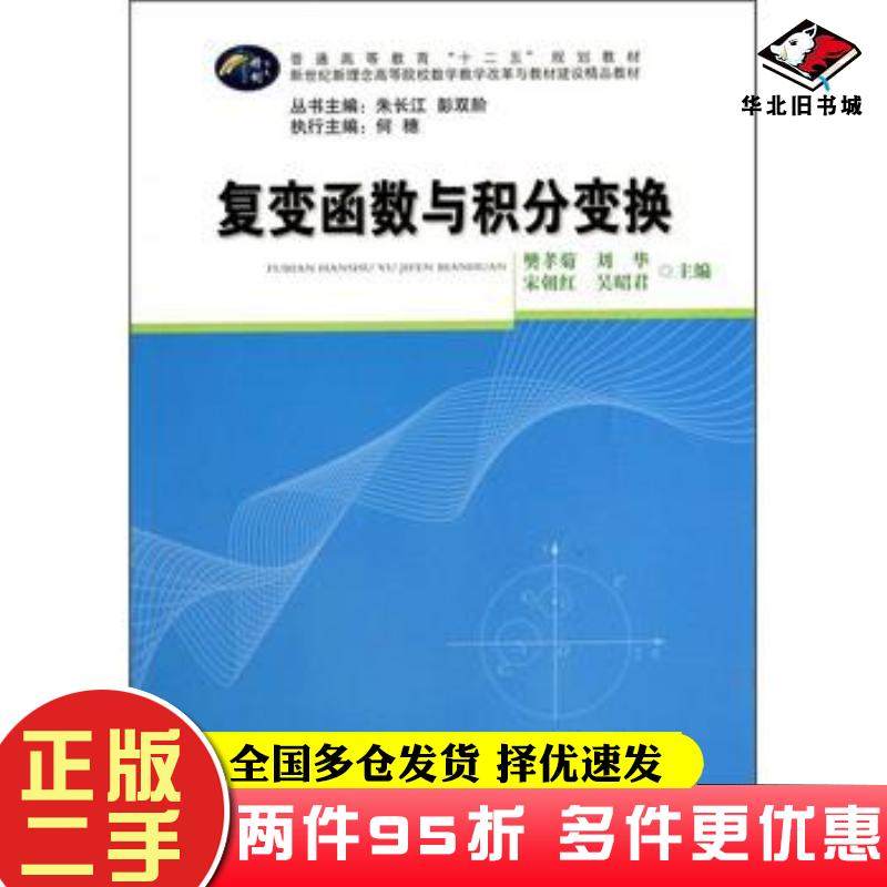 二手书复变函数与积分变换樊孝菊等主编华中师范大学出版社9787562260882