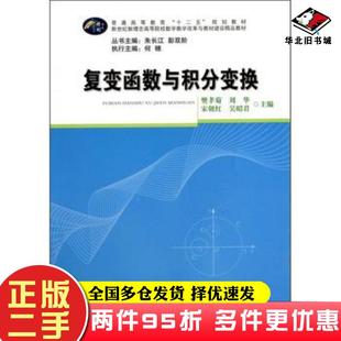 二手书复变函数与积分变换樊孝菊等主编华中师范大学出版社9787562260882