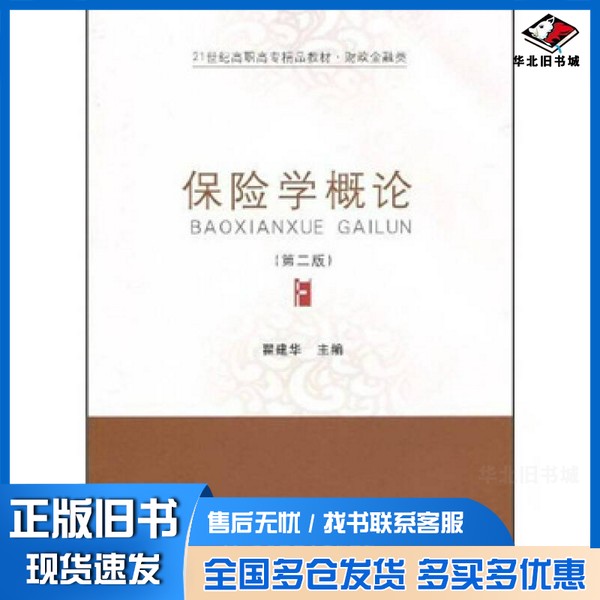 正版旧书保险学概论翟建华著东北财经大学出版社9787811227925