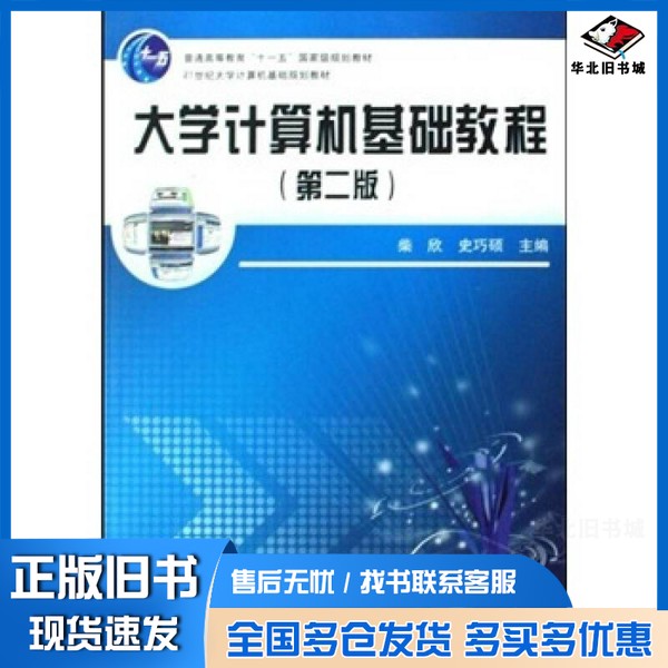 正版旧书大学计算机基础教程柴欣,史巧硕主编中国铁道出版社9787113087739