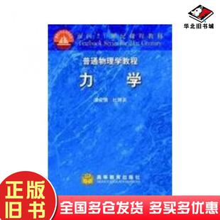 正版旧书物理学教程力学漆安慎杜婵英高等教育出版社9787040059021