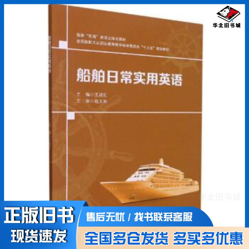 正版旧书船舶日常实用英语王建红编哈尔滨工程大学出版社9787566131096图片