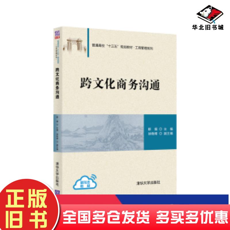 正版旧书跨文化商务沟通靳娟徐晚晴编清华大学出版社9787302570059