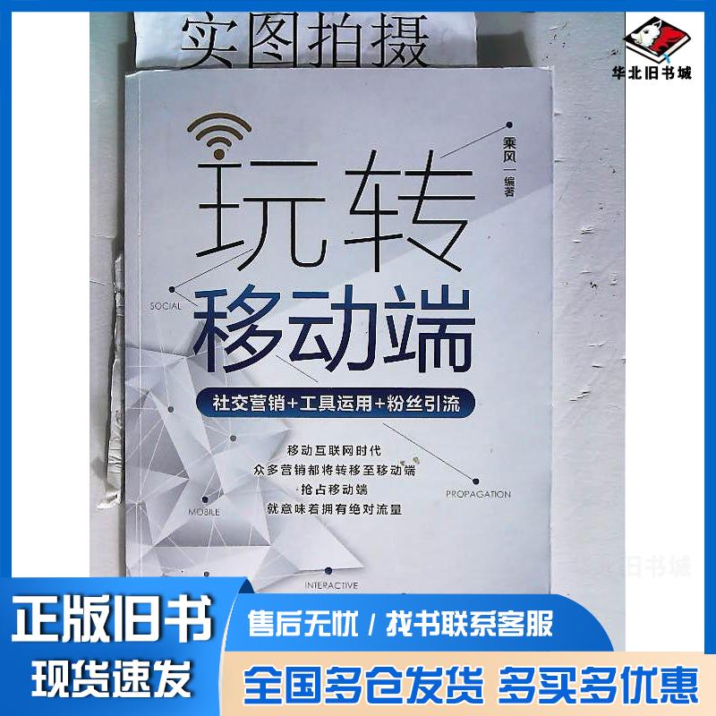正版旧书玩转移动端社交营销+工具运用+粉丝引流乘风化学工业出版社9787122349712