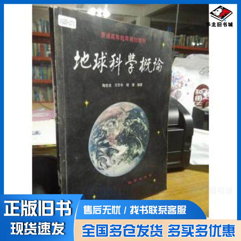 正版旧书地球科学概论陶世龙地质出版社9787116027626