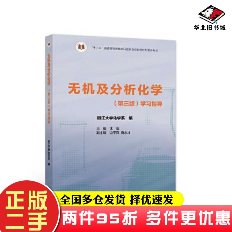 二手书无机及分析化学第三版学习指导浙江大学化学系编主编沈宏高等教育出版社9787040572261