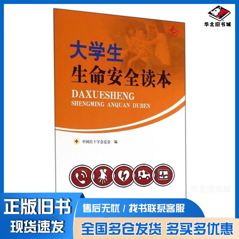 正版旧书大学生生命安全读本中国红十字会总会编社会科学文献出版社9787509761649