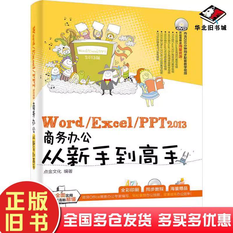 正版旧书WordExcelPPT2013商务办公从新手到高手全彩点金文化编著电子工业出版社9787121247880