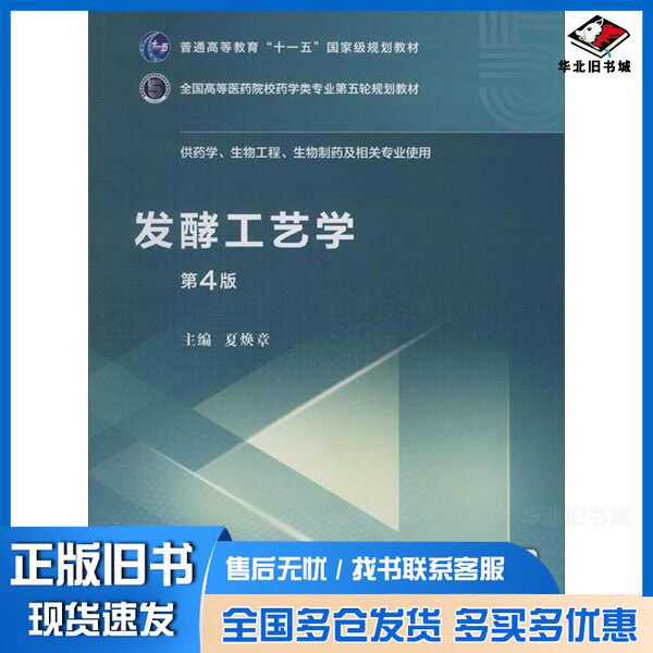 正版旧书发酵工艺学(第4版)/全国高等医药院校药学类专业第五轮规划教材夏焕章 编中国医药科技出版社9787521415155