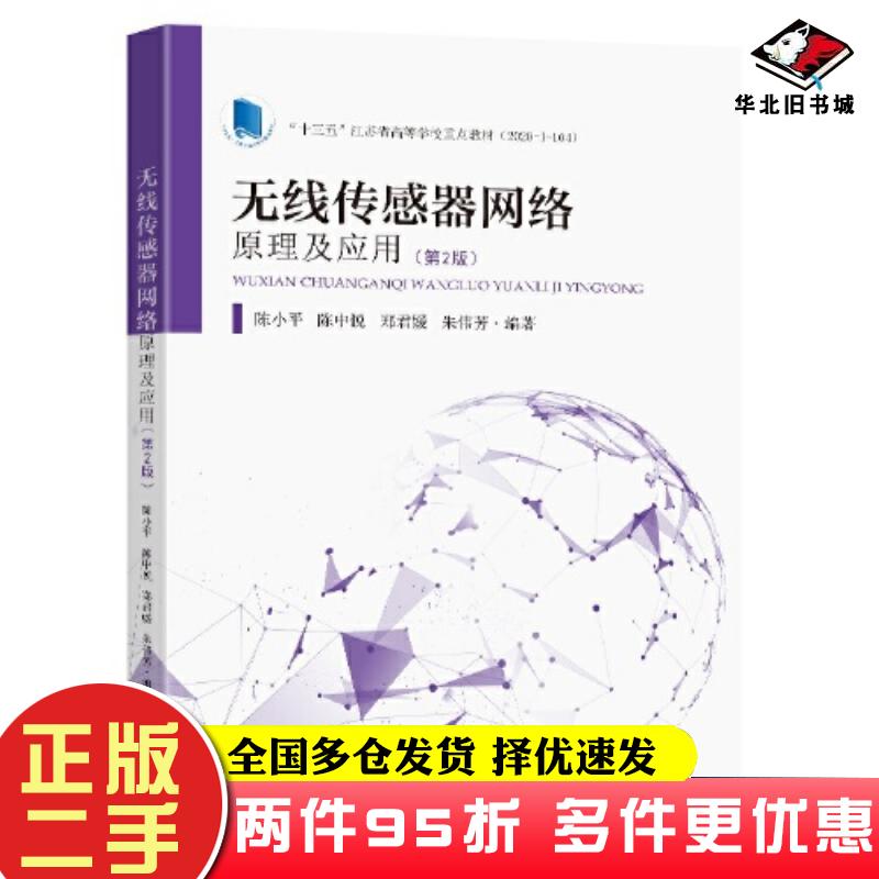 二手书无线传感器网络原理及应用第2版陈小平东南大学出版社9787576605877