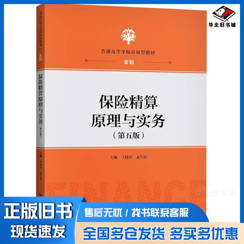 正版旧书保险精算原理与实务（第五版）王晓军孟生旺中国人民大学出版社9787300289212