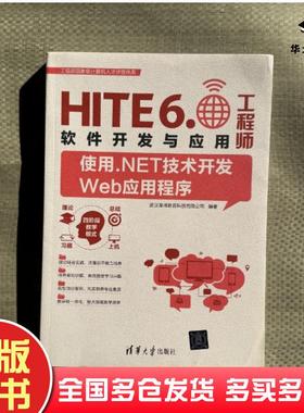 正版旧书HITE6.0软件开发与应用工程师武汉厚溥教育科技有限公司编著清华大学出版社9787302526698