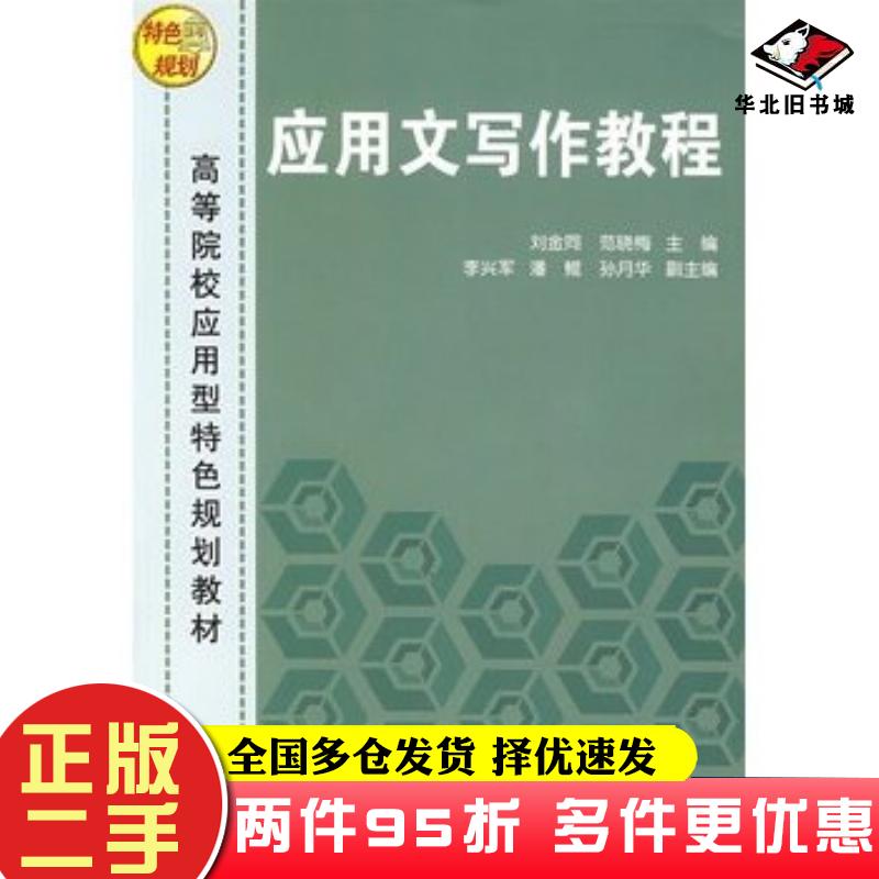 二手书应用文写作教程刘金同范晓梅主编李兴军潘鲲孙月华副主编清华大学出版社9787302124016