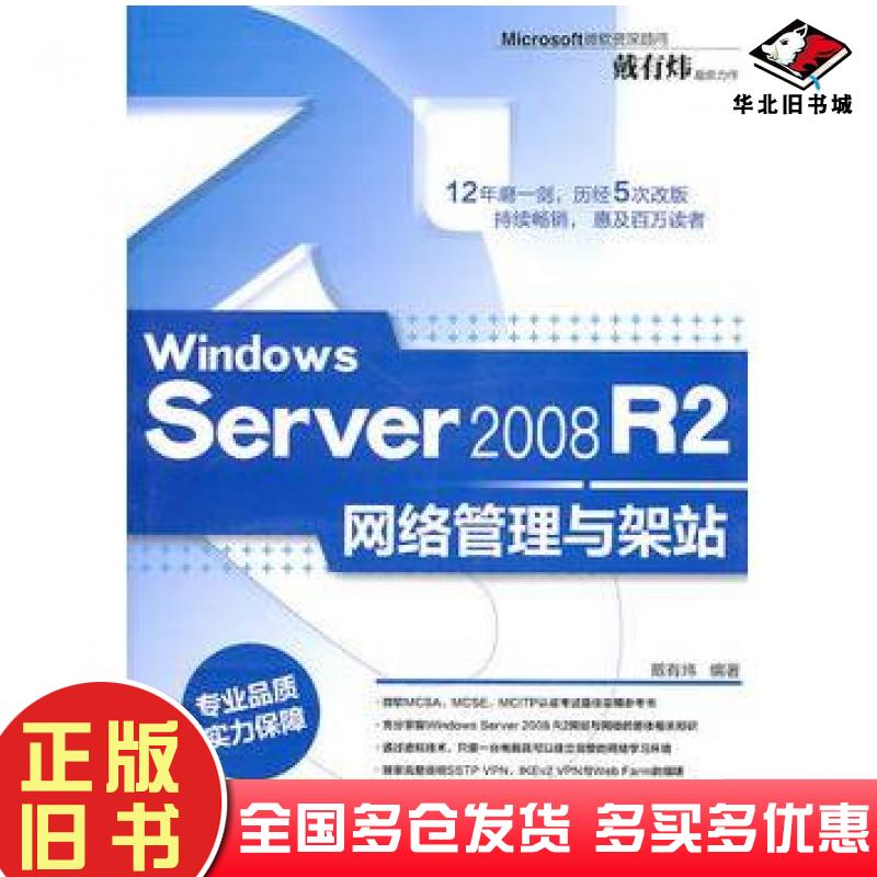 正版旧书WindowsServer2008R2网络管理与架站戴有炜编著清华大学出版社9787302244264