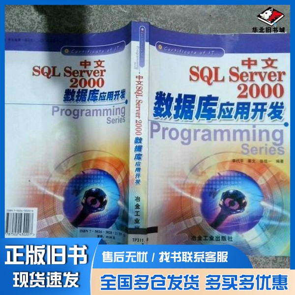 正版旧书中文SQL Server 2000数据库应用开发李代平等编著冶金工业出版社9787502430207