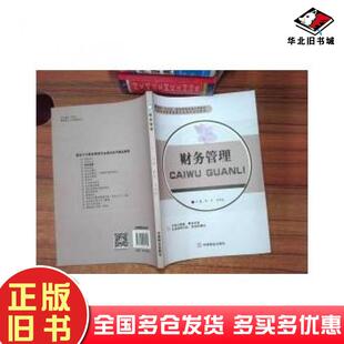 正版旧书财务管理罗平刘学皎中国商业出版社9787504462695
