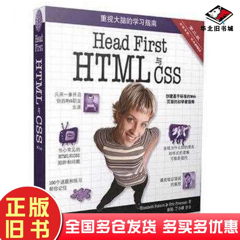 正版旧书HeadFirstHTML与CSS第二版美罗布森美弗里曼中国电力出版社9787512344778