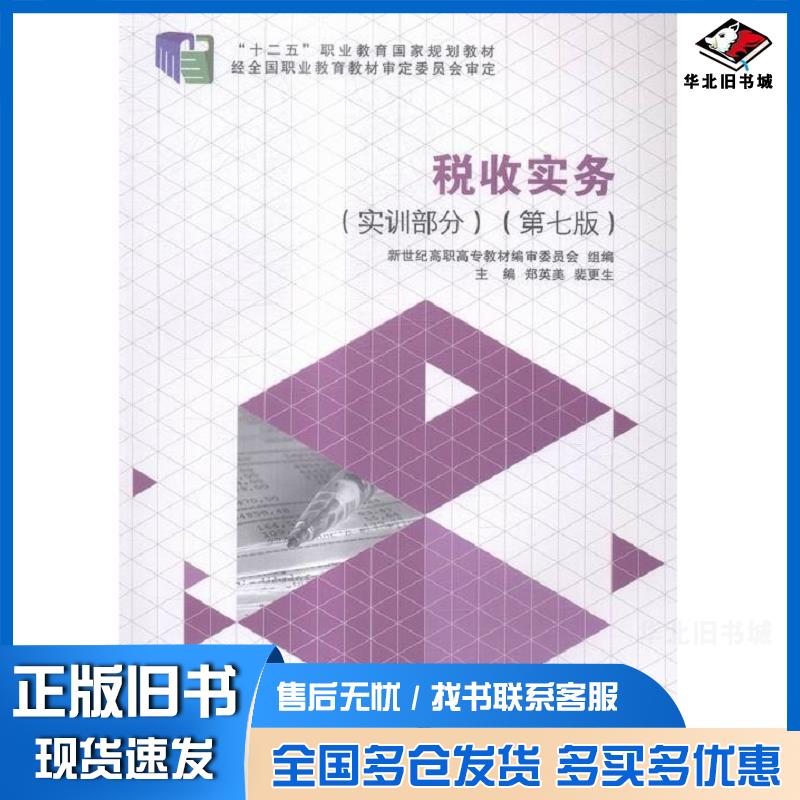 正版旧书税收实务第七版郑英美大连理工大学出版社9787568504997