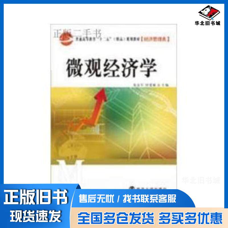 正版旧书微观经济学张红军付爱敏南京大学出版社9787305105005