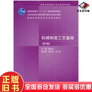 正版旧书机械制造工艺基础第三3版傅水根主编清华大学出版社9787302225454