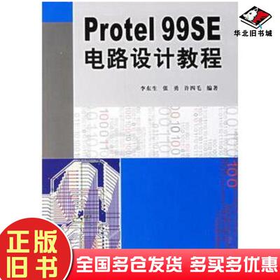 正版旧书Protel99SE电路设计教程李东生等编著电子工业出版社9787121034749