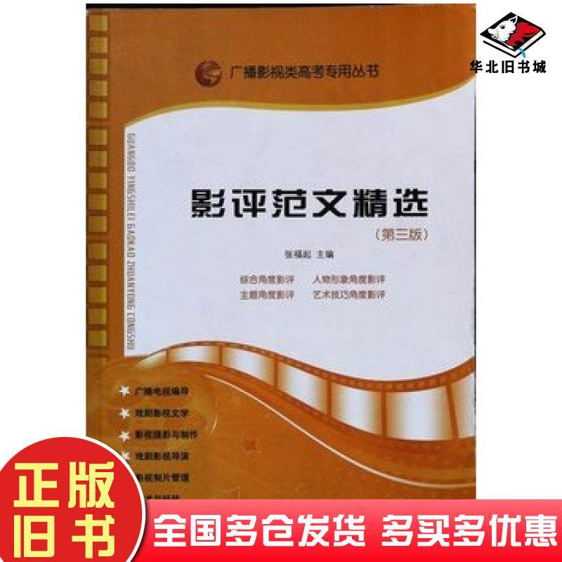 正版旧书影评范文精选第三版张福起主编山东人民出版社9787209055536
