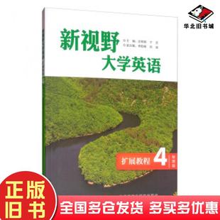 正版旧书新视野大学英语扩展教程4智慧版庄姝颖于芳李险峰刘斌编外语教学与研究出版社9787513593564