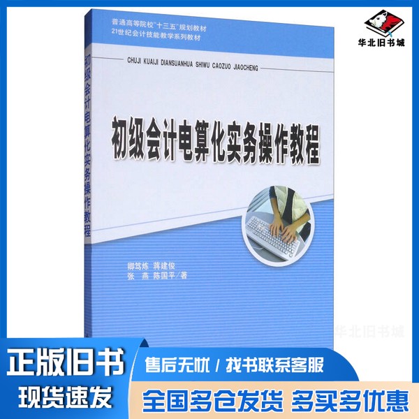 正版旧书初级会计电算化实务操作教程卿笃炼,蒋建俊,张燕,陈国平著立信会计出版社9787542955364