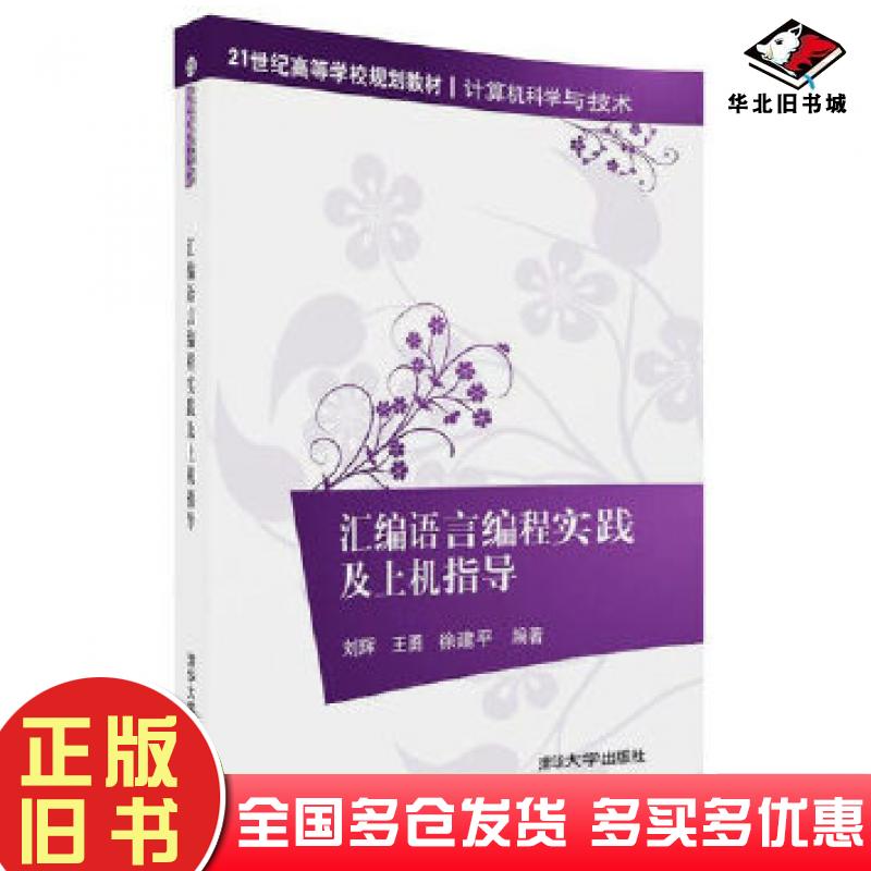 正版旧书汇编语言编程实践及上机指导刘辉王勇徐建平清华大学出版社9787302488835