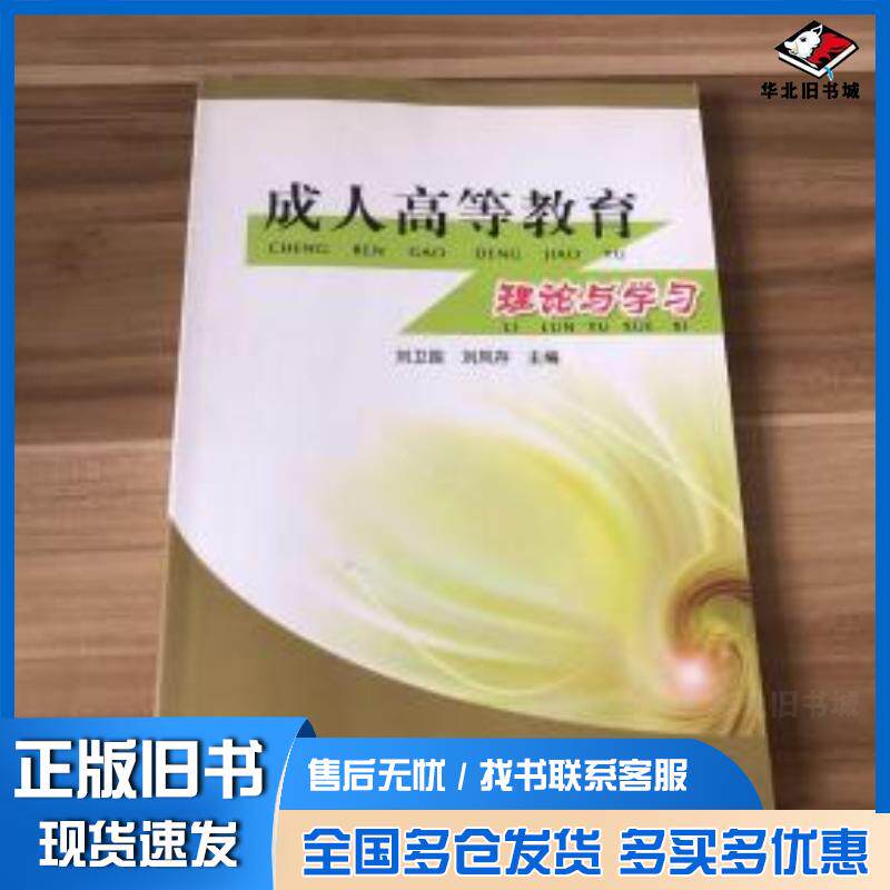 正版旧书成人高等教育理论与学习刘卫国刘凤存主编新华出版社9787501195312