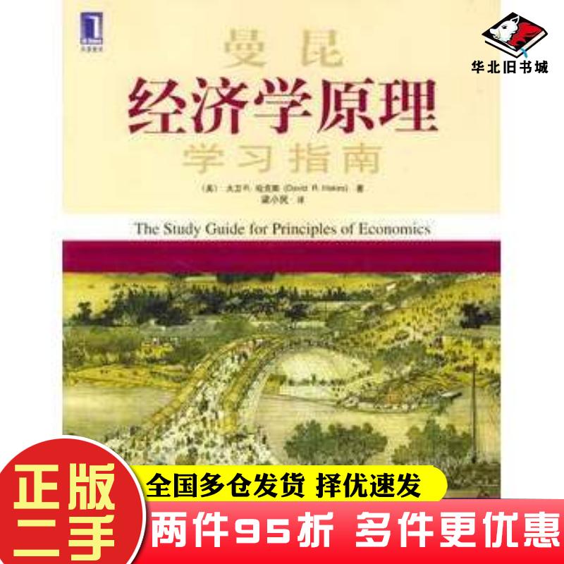二手书曼昆经济学原理学习指南美哈克斯著梁小民译机械工业出版社9787111143260