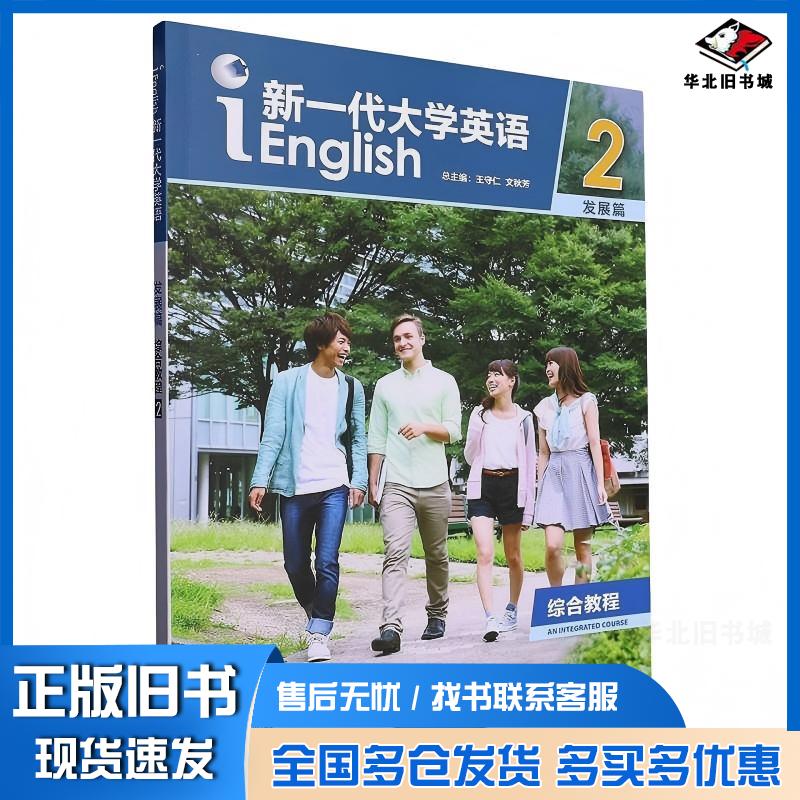 正版旧书新一代大学英语发展篇综合教程22023版文秋芳外语教学与研究出版社9787521329766